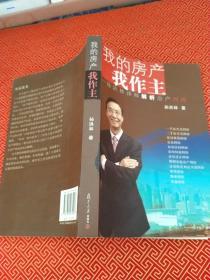 我的房产我作主：孙洪林律师解析房产纠纷