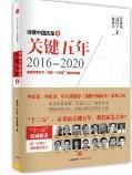 读懂中国改革4：关键五年2016--2020