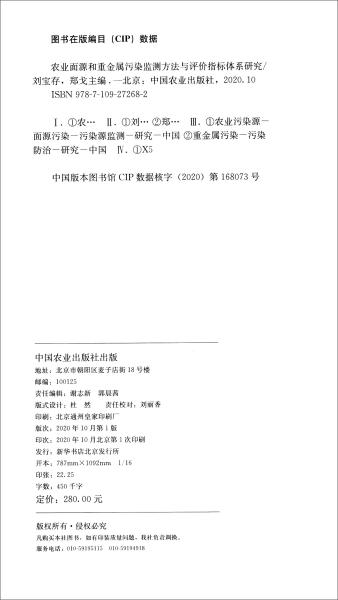 农业面源和重金属污染监测方法与评价指标体系研究