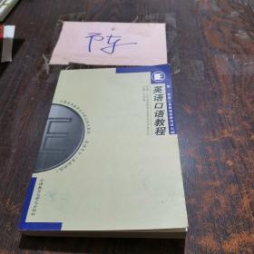 英語口語教程：(附英語口語教程自學(xué)考大綱)