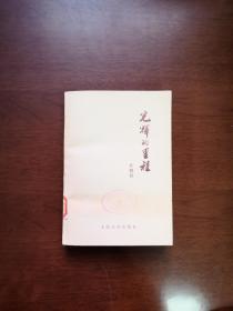 （红色经典）《光辉的里程》（全一冊），人民文学出版社1977年平裝32開、一版一印、館藏書籍、全新未閱！包順丰！