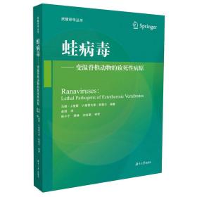 蛙病毒：变温脊椎动物的致死性病原/武陵译学丛书