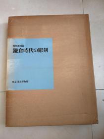 镰仓时代の彫刻 8开精装护封带盒套