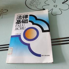 普通高等学校“两课”教材：法律基础