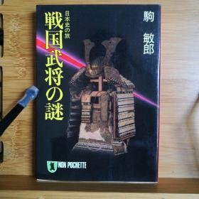 日文二手原版 64开本 日本史の旅 戦国武将の謎