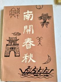 南开春秋-文史丛刊（4）[回顾南开区中小学教育40年 ，赤龙河里飞出金凤凰 龙凤市场 天津 龙须沟 的变迁 ，我们逮捕 敌谍川岛芳子前后 ，北门里金店行业的回忆 ，天津最早的女子学堂 ，回忆天津崇化学会，天津卫的一锅熟 ，广开新三不管聚落的兴衰 ，金蝉脱壳骗猫眼 ]