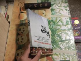 院墙内外（方舟子被袭，院士造假……国内首部审视院士制度的文学作品） 正版