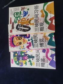 三峡民间习俗 概观 博览 精鉴-音乐