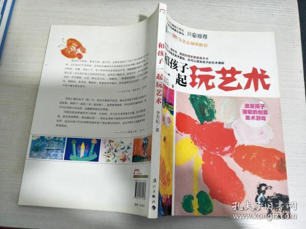 和孩子一起玩艺术：激发孩子潜能的美术游戏