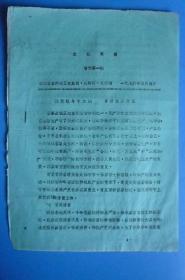 1976年4月《农技简报》（增刋第一期】【以阶级斗争为纲 育好蕃薯壮苗】【台州地区农业局、农校等编】