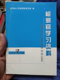 检察官学习资料.笫3辑