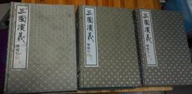 宣纸线装16开连环画《三国演义》三函18本全1999年一版一印..