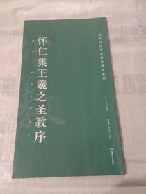 高校书法专业碑帖精选系列 怀仁集王羲之圣教序（有阅读痕迹 墨渍）