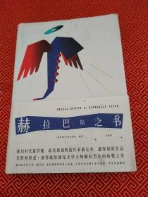 赫拉巴尔之书