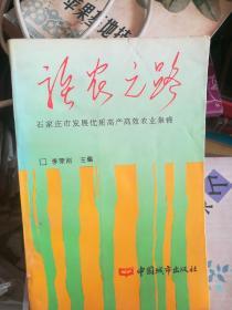 强农之路:石家庄市发展优质高产高效农业集锦