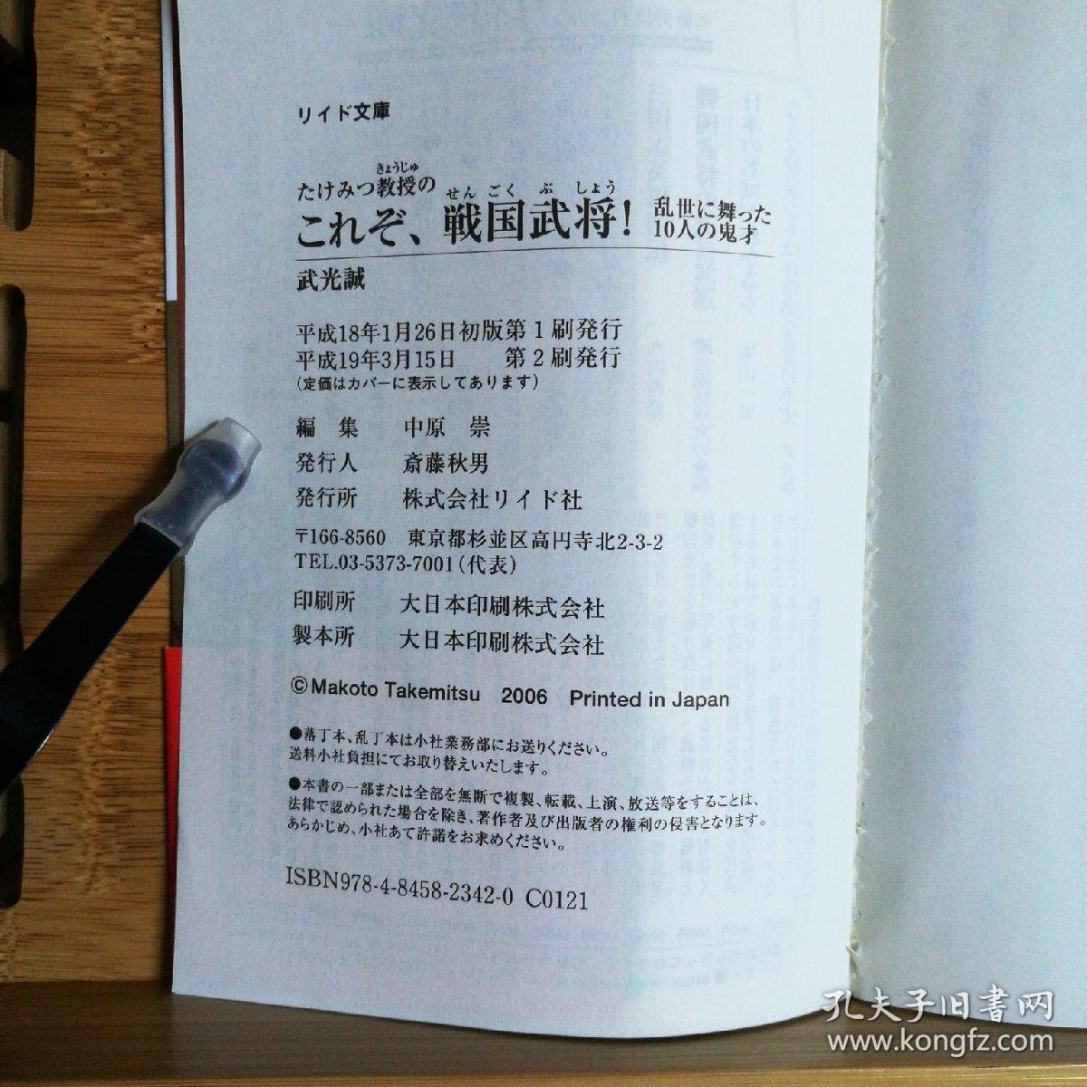 日文二手原版 64开本 これぞ 戦国武将 乱世に舞つた10人の鬼才（在乱世中舞动的10个鬼才战国武将）