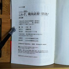 日文二手原版 64开本 これぞ 戦国武将 乱世に舞つた10人の鬼才（在乱世中舞动的10个鬼才战国武将）