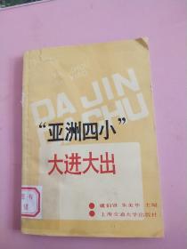亚洲四小 大进大出