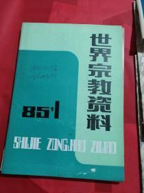 世界宗教资料共7本