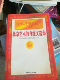 金帆，希望的摇篮:北京艺术教育征文选集