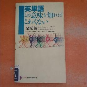 英单语この意味を知ればこわくない