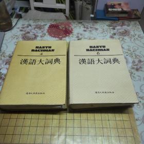 汉语大词典 （4/6）二本合售   汉语大词典出版社