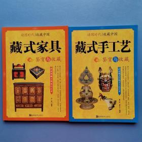 读图时代·收藏中国藏式手工艺鉴赏与收藏+藏式家具 两本合售