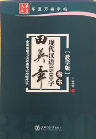 华夏万卷字帖 田英章现代汉语3500字 楷书(教学版)