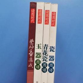 读图时代：瓷器图谱+青花瓷图谱+玉器图谱+紫砂壶集成 四本合售