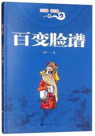 学京剧·画京剧：百变脸谱（入选教育部2019年《全国中小学图书馆（室）推荐书目》）