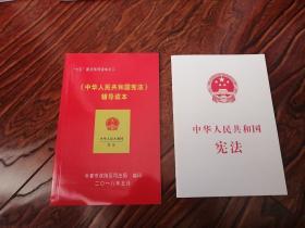 中华人民共和国宪法 + 宪法辅导读本（2018年版）2本合售.