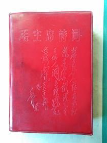 毛主席诗词1967年出版