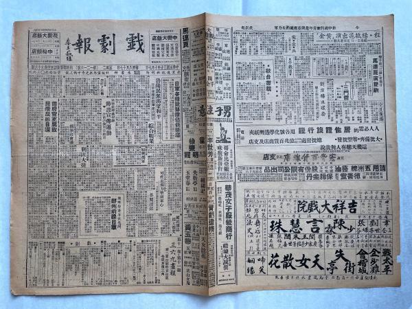 民国三十年（1941）北京进化社 刊行 十月七日《戏剧报》一页四面（内收”日军精锐部队占领荣泽“、“ 伪腐官吏腐败民众反感日深”等内容）HXTX323819