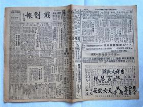 民国三十年（1941）北京进化社 刊行 十月七日《戏剧报》一页四面（内收”日军精锐部队占领荣泽“、“ 伪腐官吏腐败民众反感日深”等内容）HXTX323819