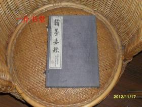 翰墨春秋：金坛市离退休老同志书画集（2004年初版，仅印1千册，大开本线装，一函二册全。金坛市已成为金坛区，此书有纪念意义）