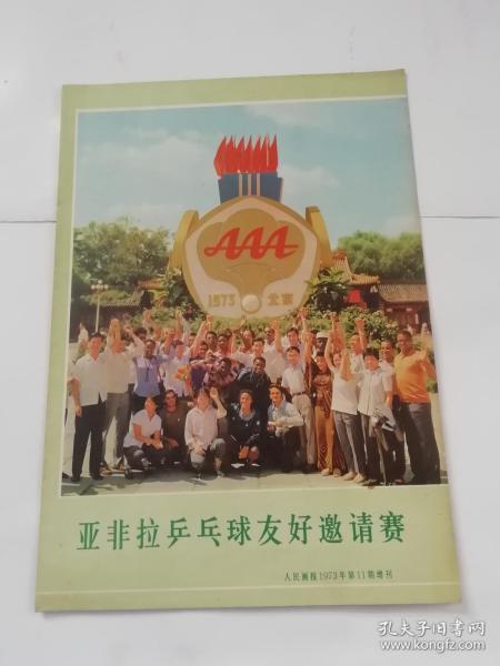 亚非拉乒乓球友好邀请赛（人民画报1973年11期增刊）