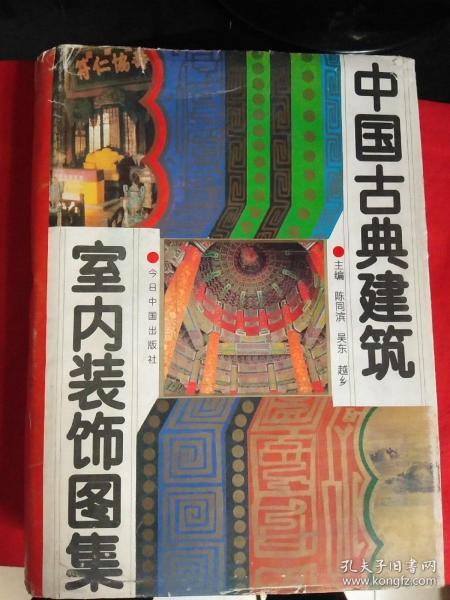 中国古典建筑室内装饰图集(精装版  1995年1版1印)