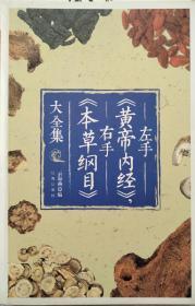 左手《黄帝内经》，右手《本草纲目》大全集