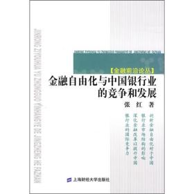 金融自由化与中国银行业的竞争和发展