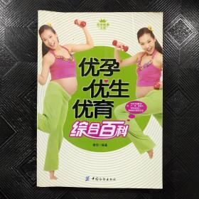 家庭健康文库：优孕优生优育综合百科