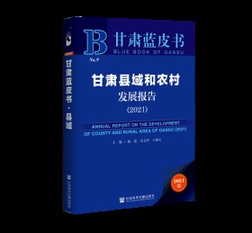 甘肃县域和农村发展报告（2021）                           甘肃蓝皮书                 陈波 安文华 王建兵 主编