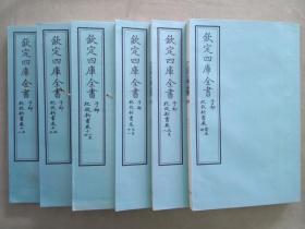 钦定四库全书 子部：兵家类《纪效新书》十八卷卷首一卷 六册全 当代套色三希堂影印本 宣纸 大16开 绫子面包背装 具体品相如图