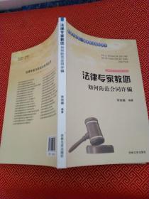 吉林文史出版社 法律专家为民说法系列丛书 法律专家教您如何防范合同诈骗