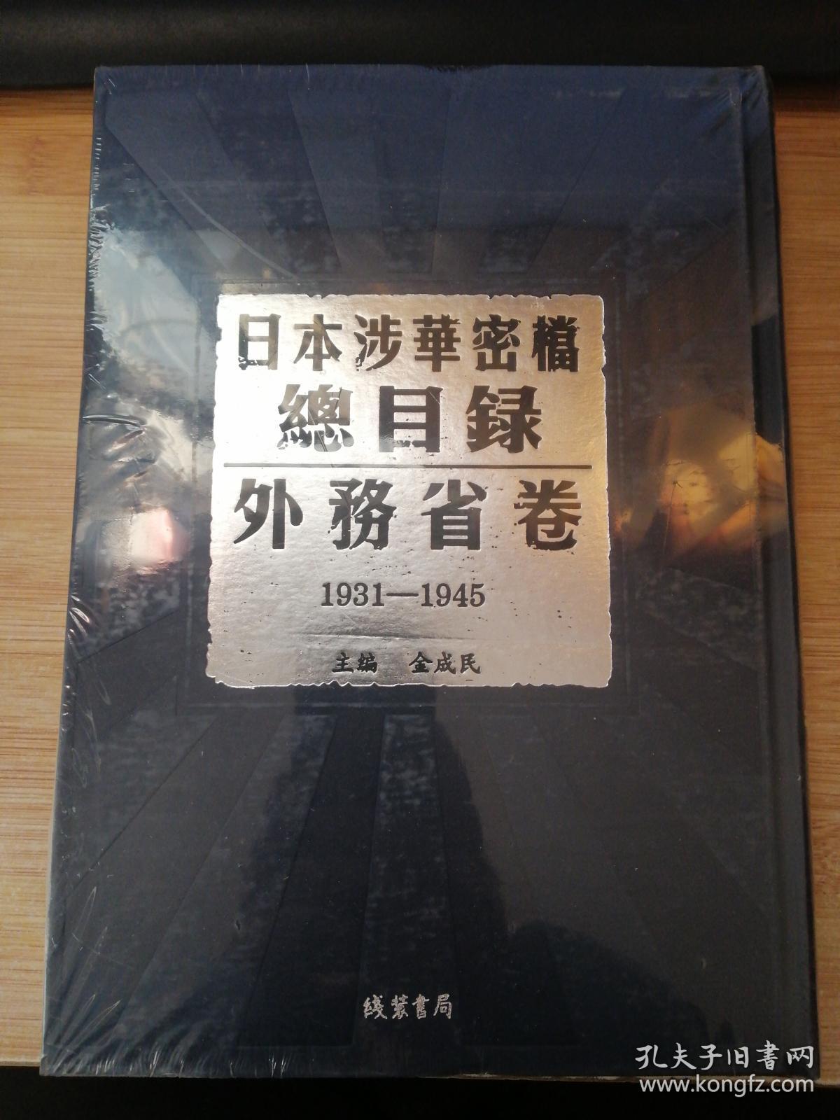 日本涉华密档总目录外务省卷（3）1934-1945