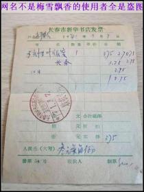 1971年老发票-长春市新华书店革委会