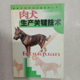 畜禽规模养殖关键技术丛书-肉犬生产关键技术