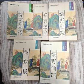 《禪真逸史》《綠野仙蹤二冊(cè)》《貪歡報(bào)》《繡戈袍全傳》共四種5冊(cè)明清佳作足本叢刊