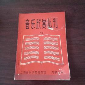 音乐欣赏丛刊（第一集）