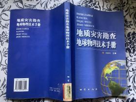 地质灾害勘查地球物理技术手册