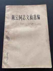 陈云同志文稿选编（1956-1962）